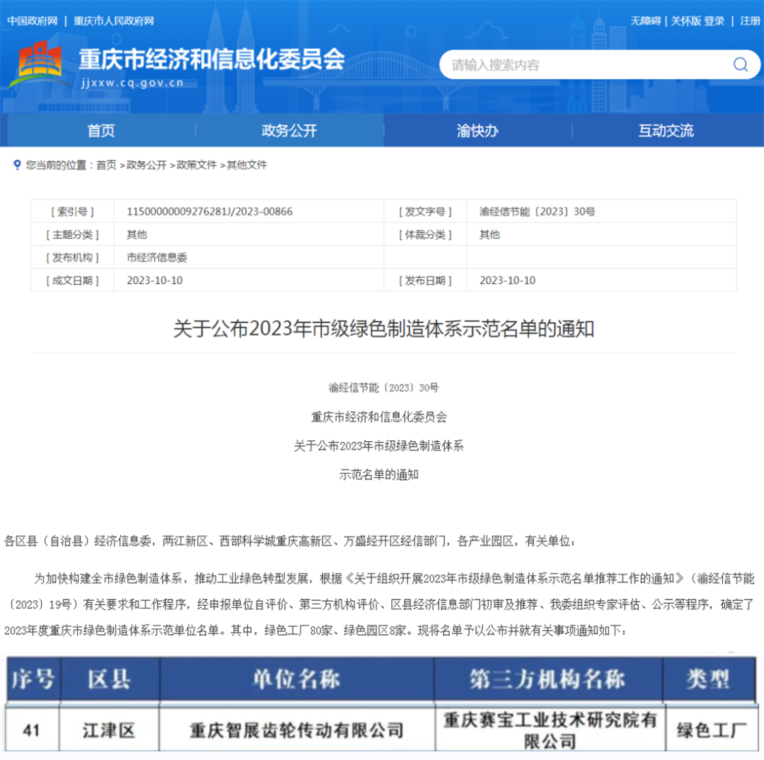 2023年市级绿色制造体系示范名单公布！重庆智展齿轮传动有限公司获评“重庆绿色工厂”